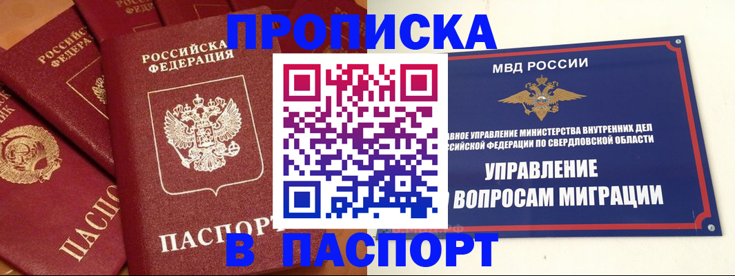купить прописку в Богдановиче